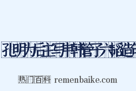 孔明为后主写申韩管子六韬造句是什么意思的图片